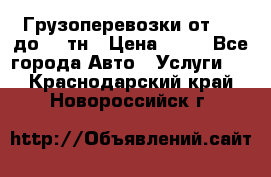 Грузоперевозки от 1,5 до 22 тн › Цена ­ 38 - Все города Авто » Услуги   . Краснодарский край,Новороссийск г.